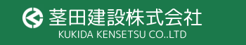 茎田建設株式会社